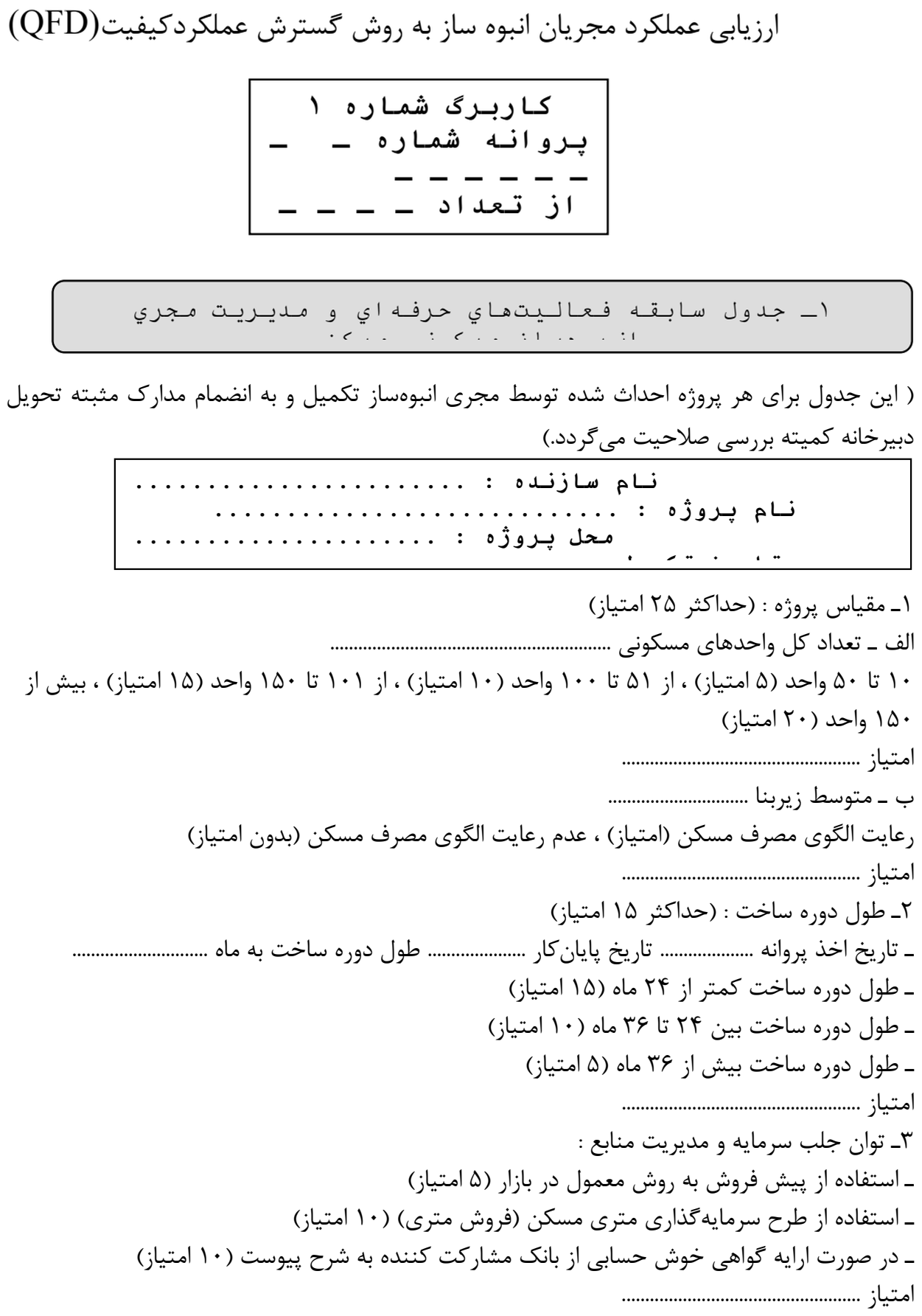 کاربرگ شماره 1 : ارزیابی سابقه فعالیت حرفه‌ای و مدیریت مجری انبوه‌ساز