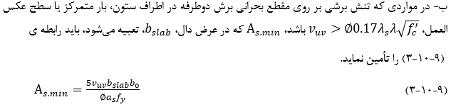 حداقل مساحت آرماتور خمشى