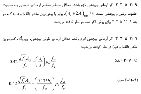 حداقل آرماتور پیچشى