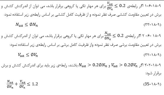 اندرکنش نیروهاى کششى و برشى
