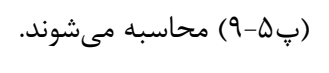 رابطه پ5-9