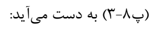 رابطه پ8-3